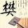名侦探的守则