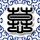 百里挑一